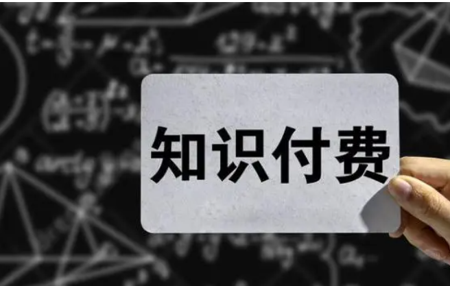 做课、卖课知识付费变现全流程详细拆解！ 