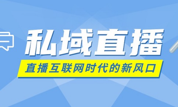 搭建私域直播间的注意事项