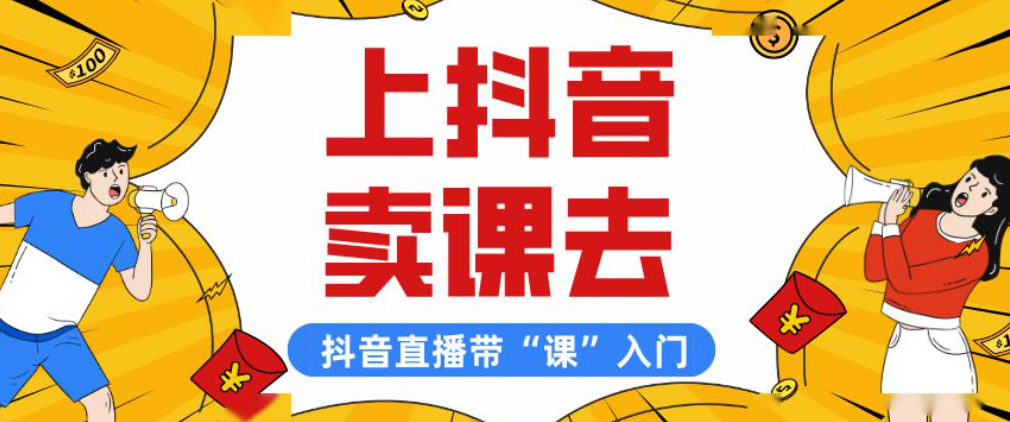 9月9日抖音卖课小程序下架，小程序退出历史舞台